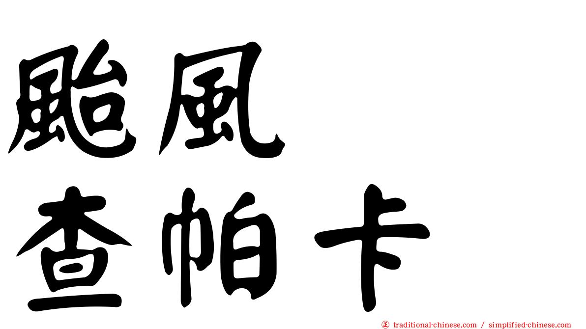 颱風　　查帕卡